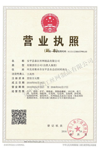 泰江鋼格板營(yíng)業(yè)執(zhí)照